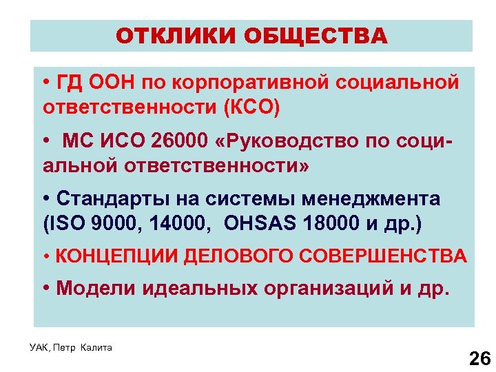 ОТКЛИКИ ОБЩЕСТВА • ГД ООН по корпоративной социальной ответственности (КСО) • МС ИСО 26000