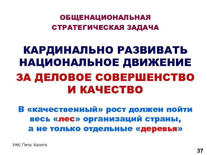 ОБЩЕНАЦИОНАЛЬНАЯ СТРАТЕГИЧЕСКАЯ ЗАДАЧА КАРДИНАЛЬНО РАЗВИВАТЬ НАЦИОНАЛЬНОЕ ДВИЖЕНИЕ ЗА ДЕЛОВОЕ СОВЕРШЕНСТВО И КАЧЕСТВО В «качественный»