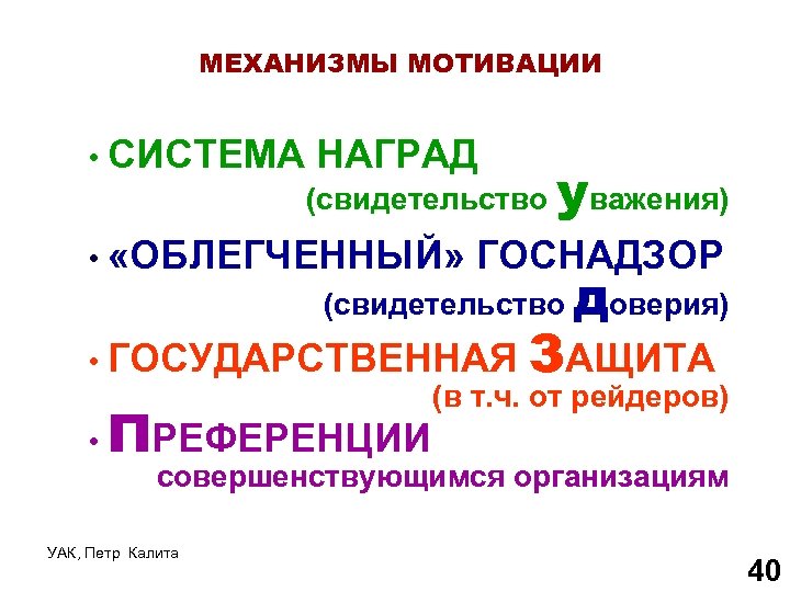 МЕХАНИЗМЫ МОТИВАЦИИ • СИСТЕМА НАГРАД (свидетельство уважения) • «ОБЛЕГЧЕННЫЙ» ГОСНАДЗОР (свидетельство оверия) З д