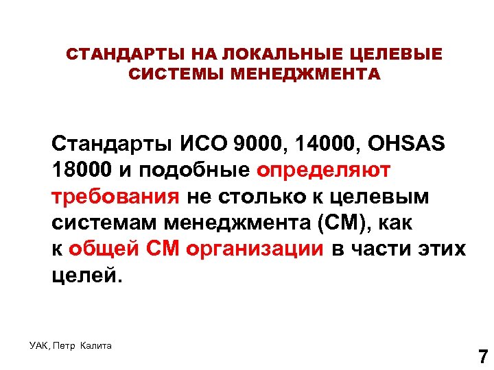 СТАНДАРТЫ НА ЛОКАЛЬНЫЕ ЦЕЛЕВЫЕ СИСТЕМЫ МЕНЕДЖМЕНТА Стандарты ИСО 9000, 14000, OHSAS 18000 и подобные