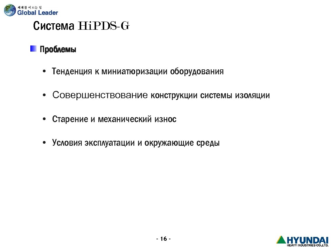 Система Hi. PDS-G Проблемы • Тенденция к миниатюризации оборудования • Совершенствование конструкции системы изоляции