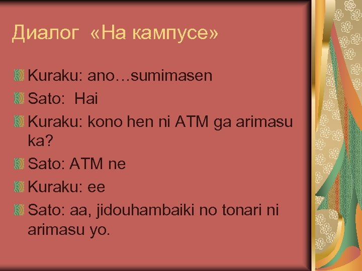 Диалог «На кампусе» Kuraku: ano…sumimasen Sato: Hai Kuraku: kono hen ni ATM ga arimasu