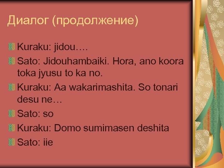 Диалог (продолжение) Kuraku: jidou…. Sato: Jidouhambaiki. Hora, ano koora toka jyusu to ka no.