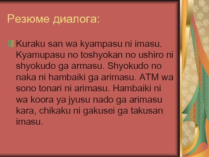 Peзюме диалога: Kuraku san wa kyampasu ni imasu. Kyamupasu no toshyokan no ushiro ni