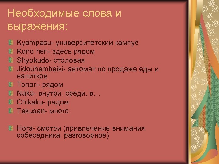 Необходимые слова и выражения: Kyampasu- университетский кампус Kono hen- здесь рядом Shyokudo- столовая Jidouhambaiki-