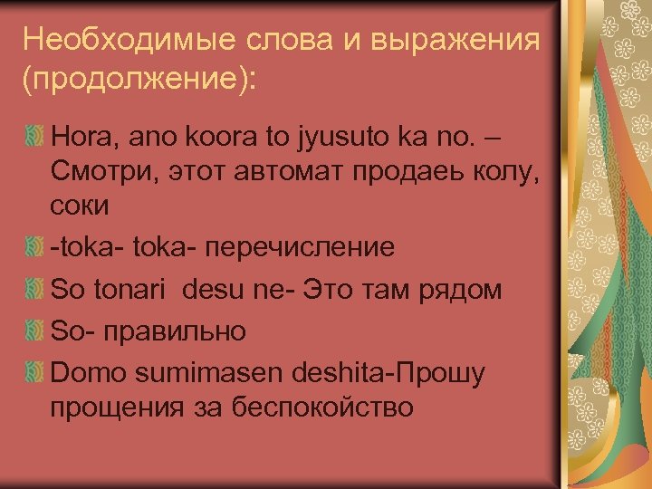 Необходимые слова и выражения (продолжение): Hora, ano koora to jyusuto ka no. – Смотри,