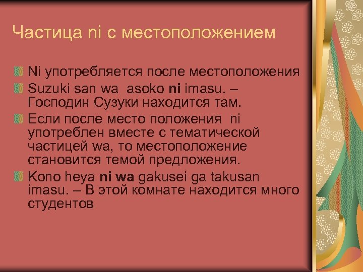 Частица ni с местоположением Ni употребляется после местоположения Suzuki san wa asoko ni imasu.