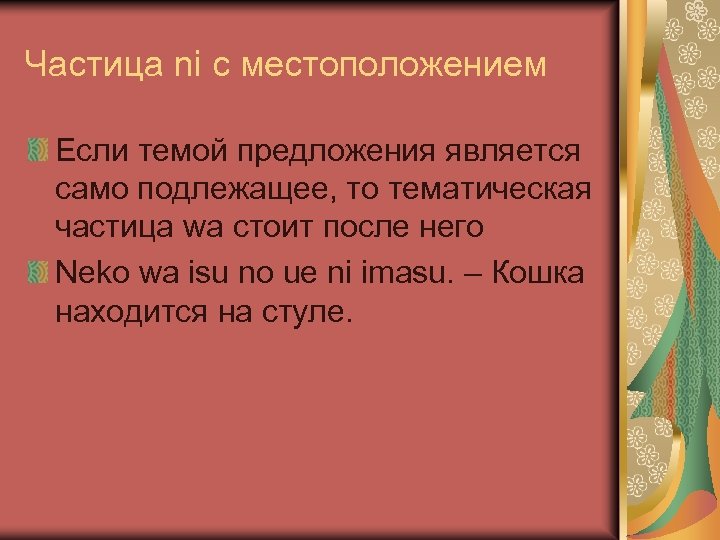 Частица ni с местоположением Если темой предложения является само подлежащее, то тематическая частица wa