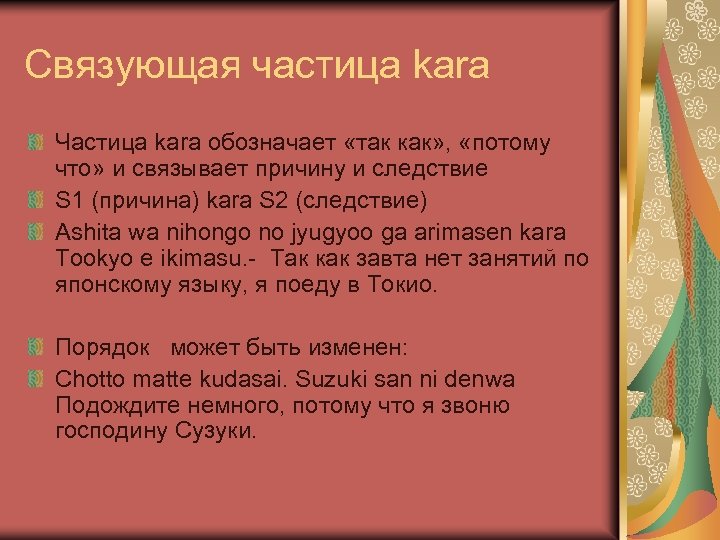 Связующая частица kara Частица kara обозначает «так как» , «потому что» и связывает причину