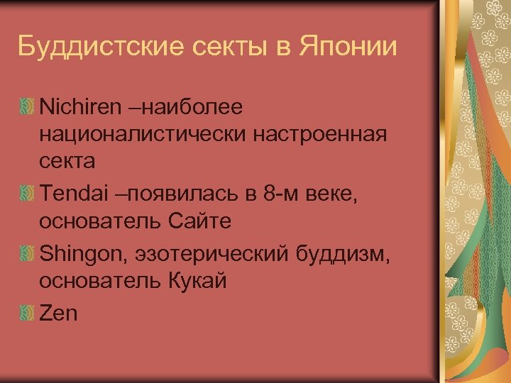 Буддистские секты в Японии Nichiren –наиболее националистически настроенная секта Tendai –появилась в 8 -м