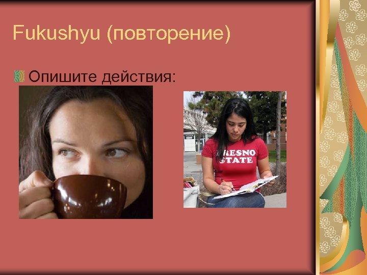 Fukushyu (повторение) Опишите действия: 