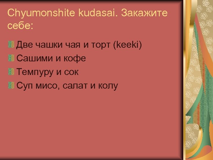 Chyumonshite kudasai. Закажите себе: Две чашки чая и торт (keeki) Cашими и кофе Темпуру