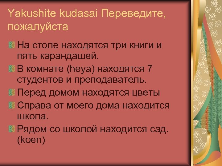 Yakushite kudasai Переведите, пожалуйста На столе находятся три книги и пять карандашей. В комнате