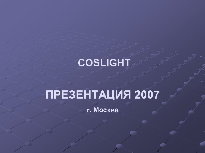 COSLIGHT ПРЕЗЕНТАЦИЯ 2007 г. Москва 