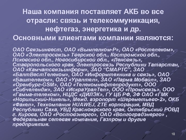 Наша компания поставляет АКБ во все отрасли: связь и телекоммуникация, нефтегаз, энергетика и др.
