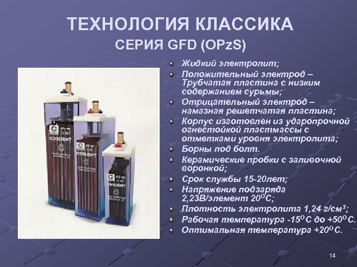 ТЕХНОЛОГИЯ КЛАССИКА СЕРИЯ GFD (OPz. S) Жидкий электролит; Положительный электрод – Трубчатая пластина с