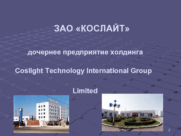 ЗАО «КОСЛАЙТ» дочернее предприятие холдинга Coslight Technology International Group Limited 2 