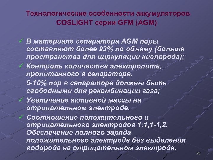 Технологические особенности аккумуляторов COSLIGHT серии GFM (AGM) ü В материале сепаратора AGM поры составляют