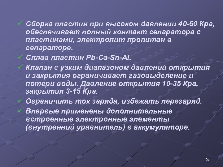 ü Сборка пластин при высоком давлении 40 -60 Кра, обеспечивает полный контакт сепаратора с