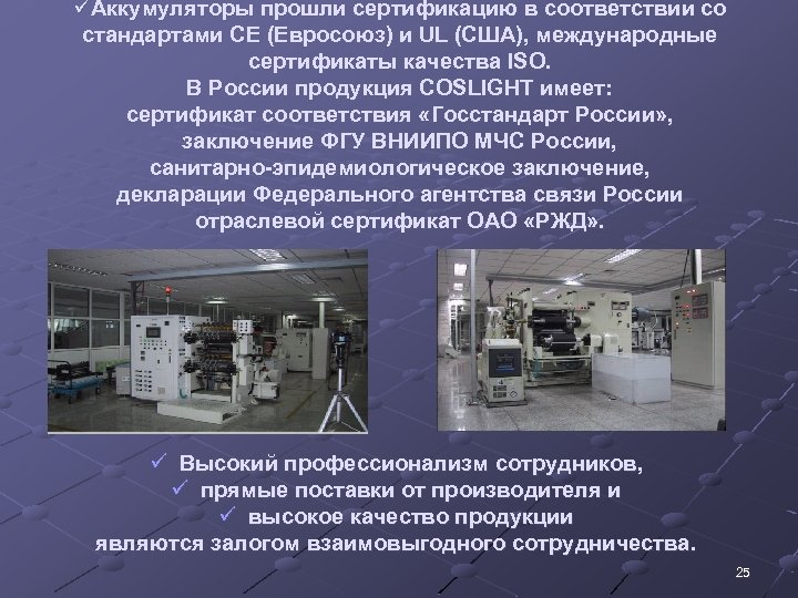 üАккумуляторы прошли сертификацию в соответствии со стандартами СЕ (Евросоюз) и UL (США), международные сертификаты