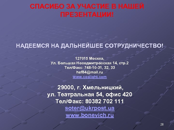 СПАСИБО ЗА УЧАСТИЕ В НАШЕЙ ПРЕЗЕНТАЦИИ! НАДЕЕМСЯ НА ДАЛЬНЕЙШЕЕ СОТРУДНИЧЕСТВО! 127015 Москва, Ул. Большая