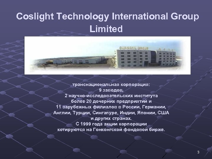 Coslight Technology International Group Limited транснациональная корпорация: 9 заводов, 2 научно-исследовательских института более 20
