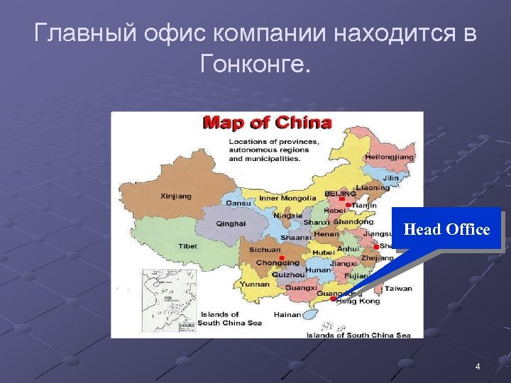 Главный офис компании находится в Гонконге. Head Office 4 