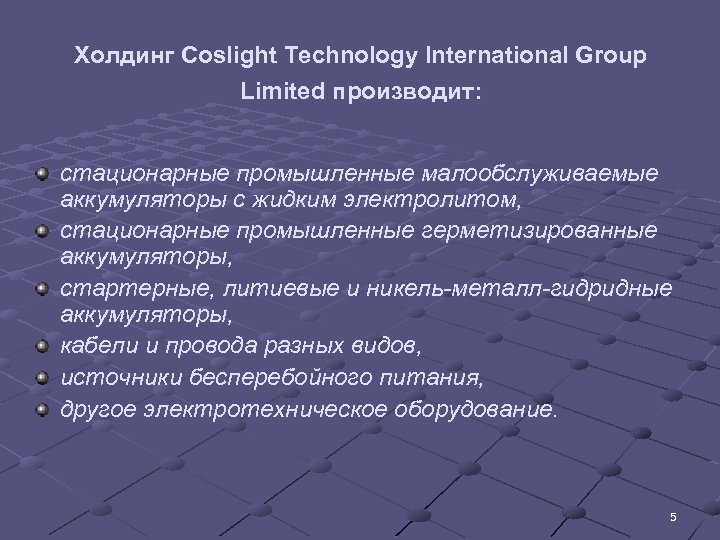 Холдинг Сoslight Technology International Group Limited производит: стационарные промышленные малообслуживаемые аккумуляторы с жидким электролитом,