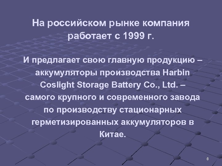 На российском рынке компания работает с 1999 г. И предлагает свою главную продукцию –