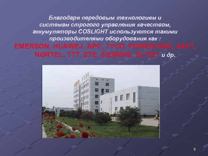 Благодаря передовым технологиям и системам строгого управления качеством, аккумуляторы COSLIGHT используются такими производителями оборудования