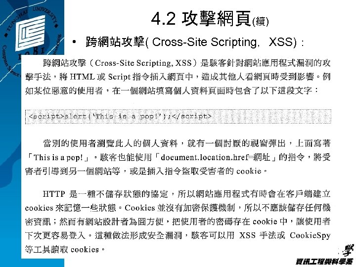 4. 2 攻擊網頁(續) • 跨網站攻擊( Cross-Site Scripting，XSS)： 