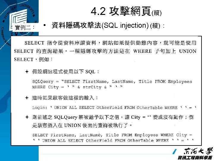 4. 2 攻擊網頁(續) 實例二： • 資料隱碼攻擊法(SQL injection) (續)： 