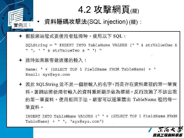 4. 2 攻擊網頁(續) 實例三： • 資料隱碼攻擊法(SQL injection) (續)： 