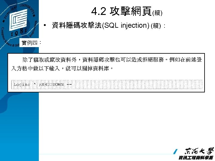 4. 2 攻擊網頁(續) • 資料隱碼攻擊法(SQL injection) (續)： 實例四： 