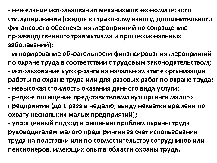 - нежелание использования механизмов экономического стимулирования (скидок к страховому взносу, дополнительного финансового обеспечения мероприятий