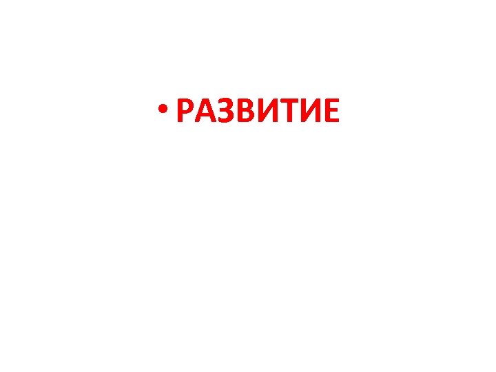  • РАЗВИТИЕ 
