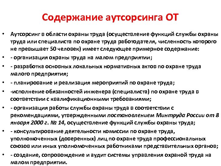 Содержание аутсорсинга ОТ • Аутсорсинг в области охраны труда (осуществление функций службы охраны труда