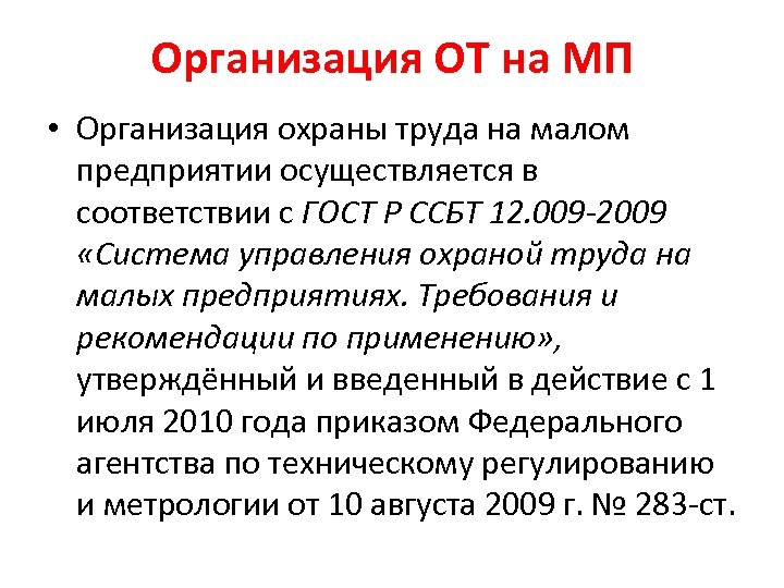 Организация ОТ на МП • Организация охраны труда на малом предприятии осуществляется в соответствии