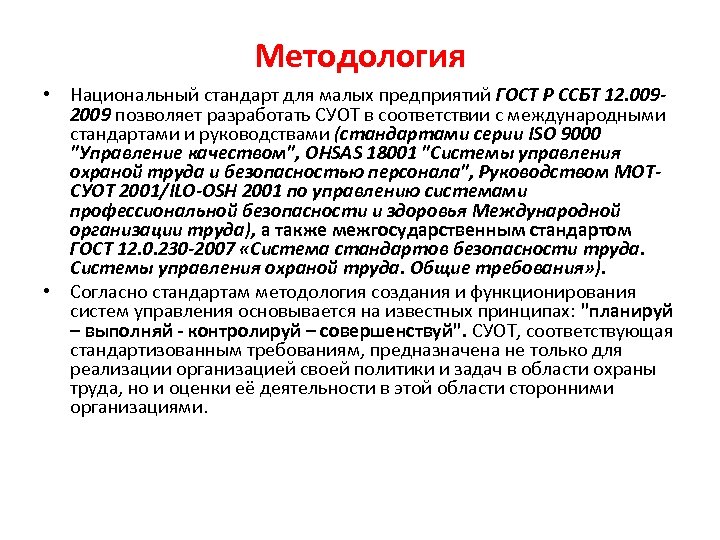 Методология • Национальный стандарт для малых предприятий ГОСТ Р ССБТ 12. 0092009 позволяет разработать