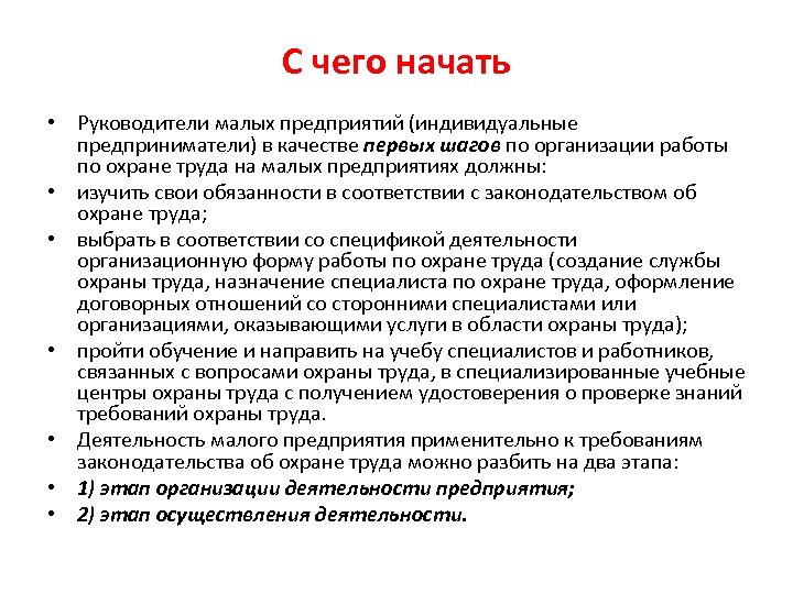С чего начать • Руководители малых предприятий (индивидуальные предприниматели) в качестве первых шагов по