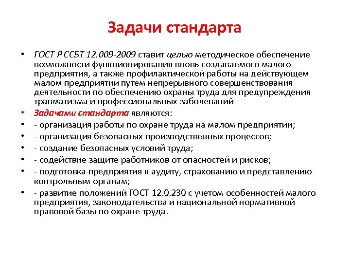 Задачи стандарта • ГОСТ Р ССБТ 12. 009 -2009 ставит целью методическое обеспечение возможности