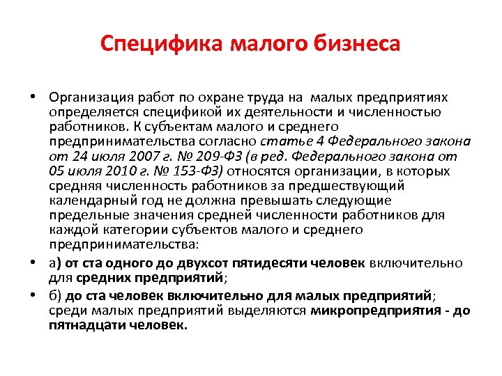 Специфика малого бизнеса • Организация работ по охране труда на малых предприятиях определяется спецификой
