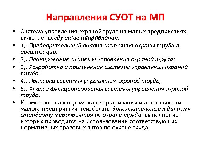 Направления СУОТ на МП • Система управления охраной труда на малых предприятиях включает следующие