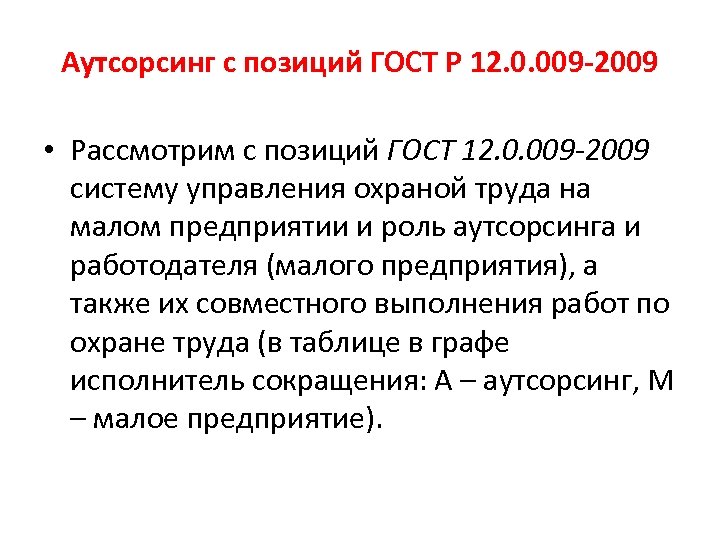 Аутсорсинг с позиций ГОСТ Р 12. 0. 009 -2009 • Рассмотрим с позиций ГОСТ