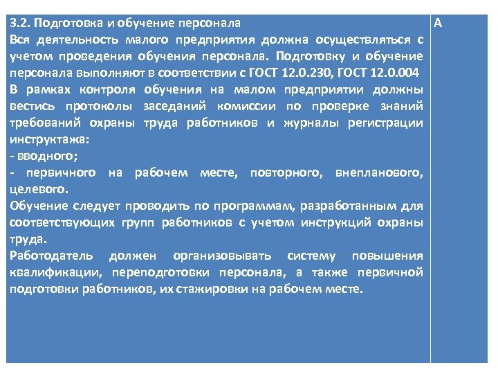 3. 2. Подготовка и обучение персонала А Вся деятельность малого предприятия должна осуществляться с