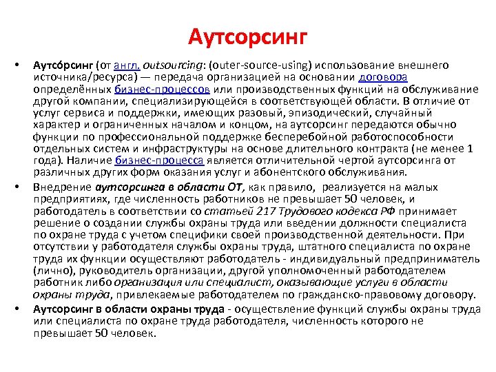 Аутсорсинг • • • Аутсо рсинг (от англ. outsourcing: (outer-source-using) использование внешнего источника/ресурса) —