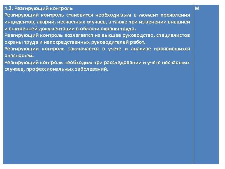 4. 2. Реагирующий контроль М Реагирующий контроль становится необходимым в момент проявления инцидентов, аварий,