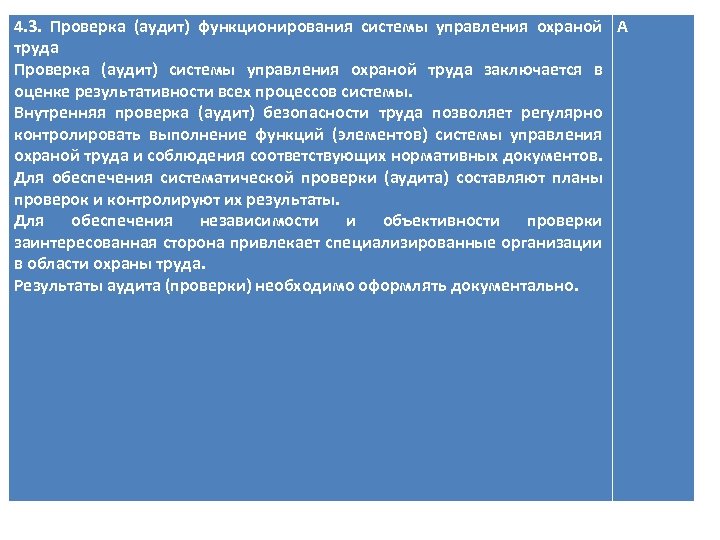 4. 3. Проверка (аудит) функционирования системы управления охраной А труда Проверка (аудит) системы управления