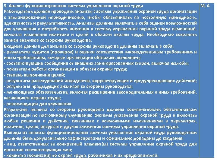 Общие вопросы охраны труда и функционирования системы. Анализ системы управления охраны труда. Анализ системы управления охраной труда со стороны руководства. Анализ эффективности функционирования СУОТ. Анализ состояния охраны труда.