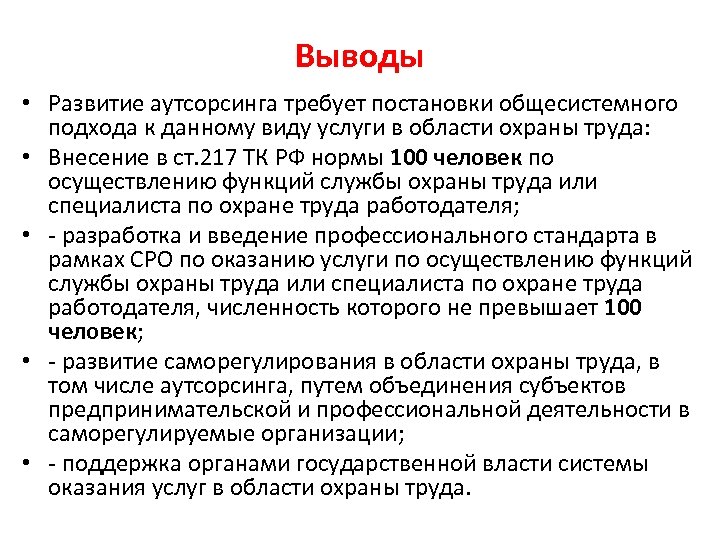 Выводы • Развитие аутсорсинга требует постановки общесистемного подхода к данному виду услуги в области